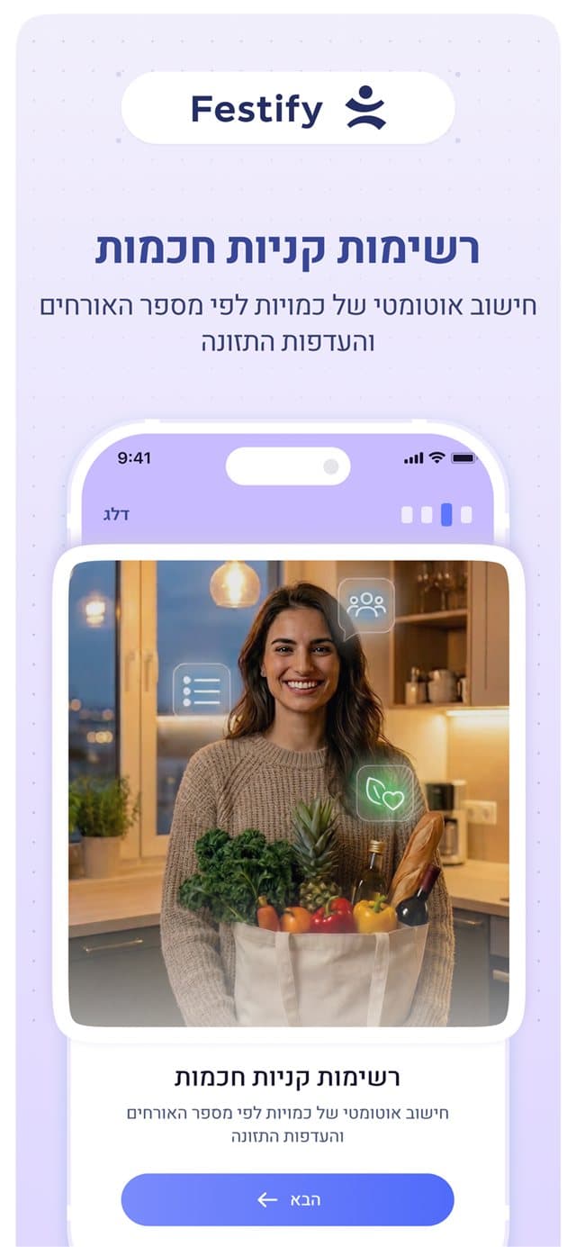 רשימות קניות חכמות